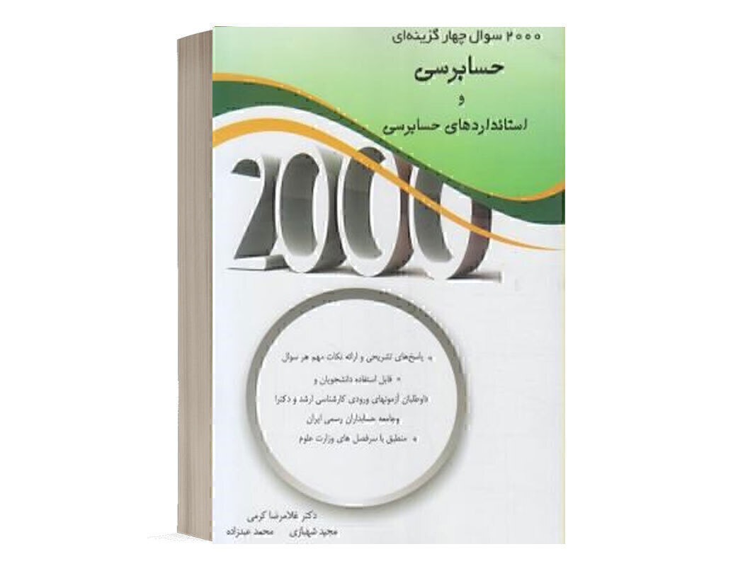 کتاب 2000 سوال حسابرسی انتشارات نگاه دانش