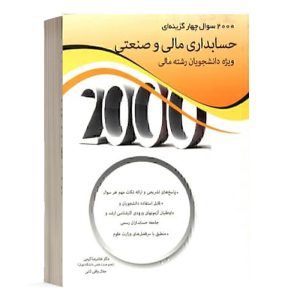 کتاب 2000 سوال حسابداری مالی و صنعتی انتشارات نگاه دانش