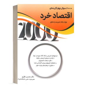 کتاب 2000 سوال چهار گزینه ای اقتصاد خرد محسن نظری نشر نگاه دانش