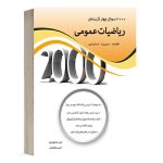 کتاب 2000 سوال ریاضی انتشارات نگاه دانش