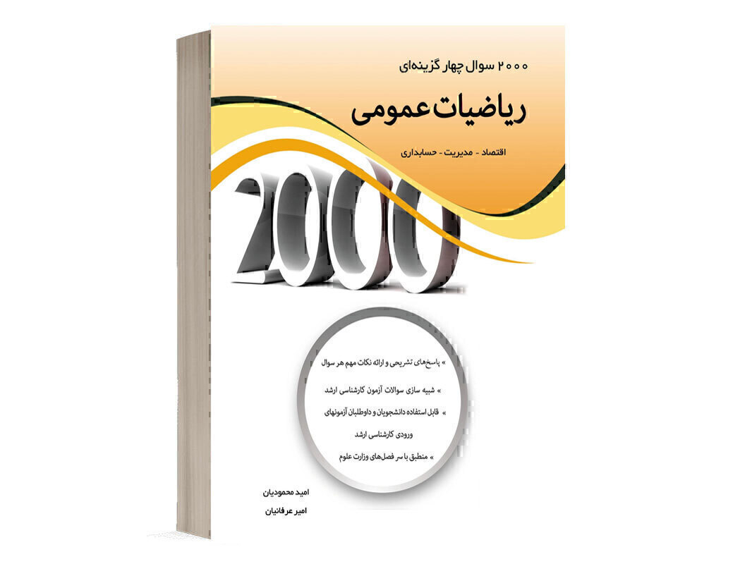 کتاب 2000 سوال ریاضی انتشارات نگاه دانش