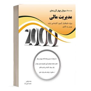 کتاب 2000 سوال مدیریت مالی انتشارات نگاه دانش