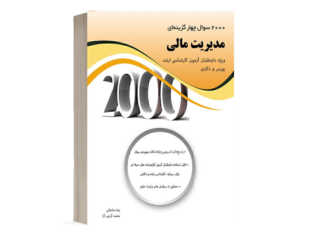 کتاب 2000 سوال مدیریت مالی انتشارات نگاه دانش