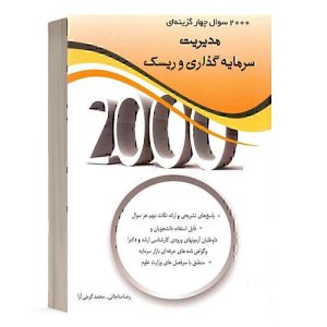 کتاب 2000 سوال سرمایه گذاری و ریسک انتشارات نگاه دانش