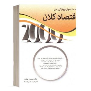 کتاب 2000 تست اقتصاد کلان انتشارات نگاه دانش