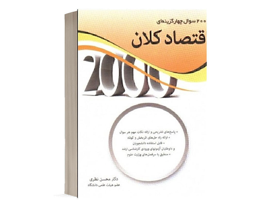 کتاب 2000 تست اقتصاد کلان انتشارات نگاه دانش