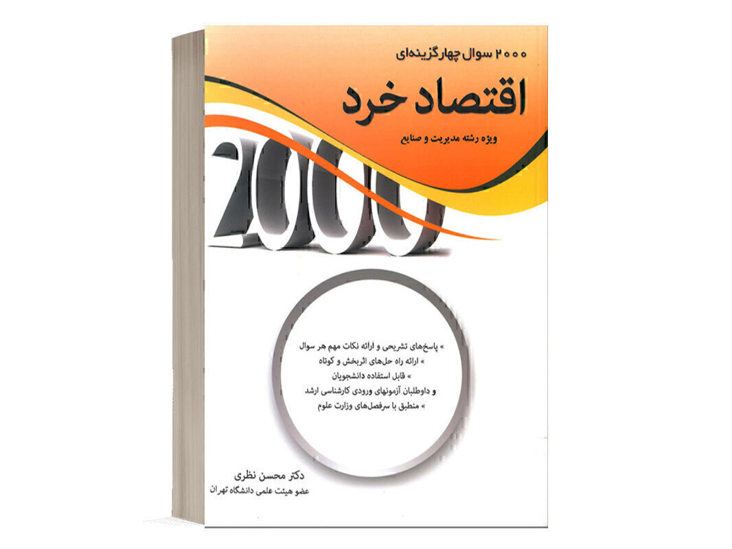 کتاب 2000 سوال اقتصاد خرد انتشارات نگاه دانش