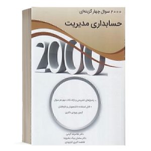 کتاب 2000 سوال حسابداری مدیریت انتشارات نگاه دانش