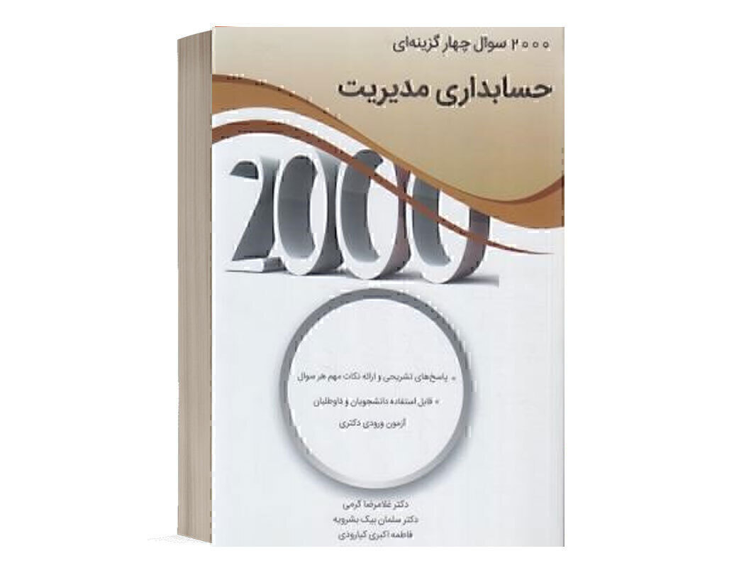 کتاب 2000 سوال حسابداری مدیریت انتشارات نگاه دانش