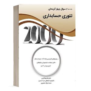 کتاب 2000 سوال تئوری حسابداری انتشارات نگاه دانش