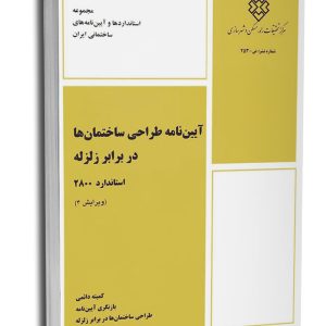 آیین‌نامه طراحی ساختمان‌ها در برابر زلزله (استاندارد2800)