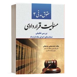 کتاب حقوق مدنی 3 _ مسئولیت قراردادی نشر کتاب آوا