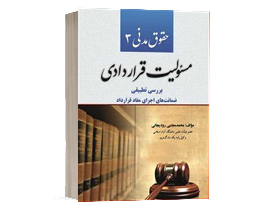 کتاب حقوق مدنی 3 _ مسئولیت قراردادی نشر کتاب آوا