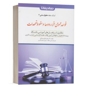 کتاب کمک حافظه حقوق مدنی 3 قواعد عمومی قراردادها و سقوط تعهدات دکتر مهدی فلاح انتشارات دوراندیشان