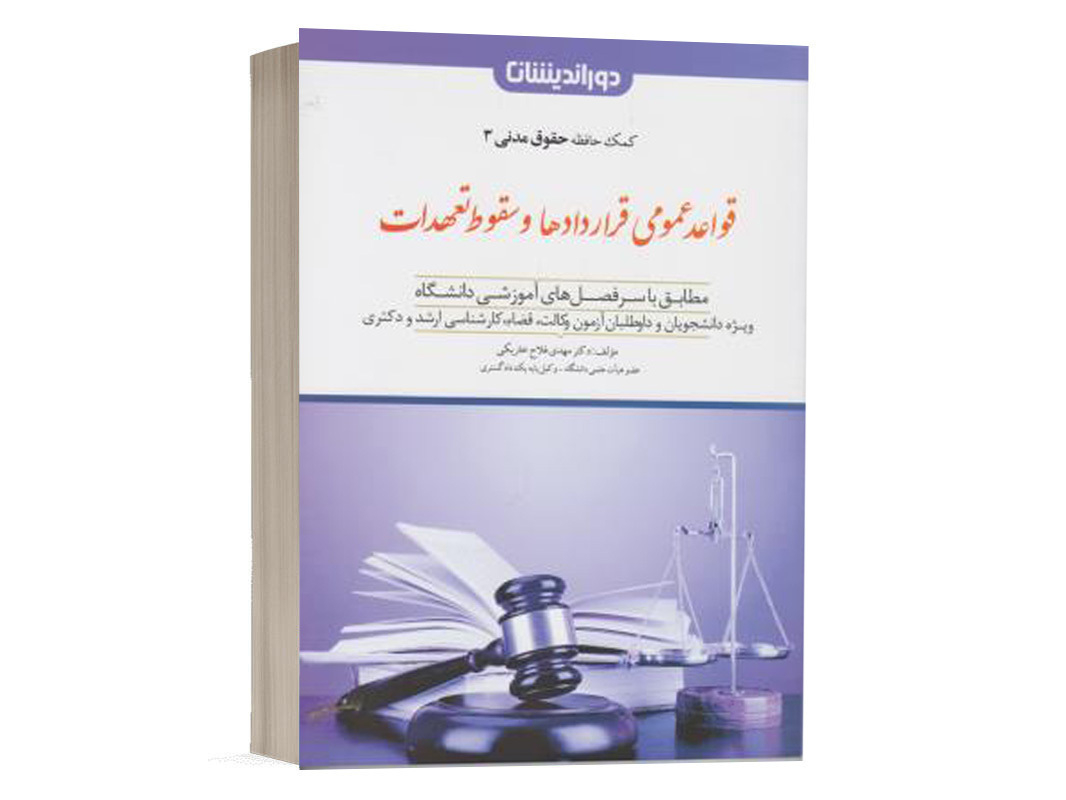 کتاب کمک حافظه حقوق مدنی 3 قواعد عمومی قراردادها و سقوط تعهدات دکتر مهدی فلاح انتشارات دوراندیشان