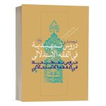 کتاب ترجمه و شرح دروس تمهیدیه فی الفقه الاستدلالی (جلد 3) نشر نصایح