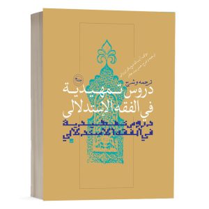 کتاب ترجمه و شرح دروس تمهیدیه فی الفقه الاستدلالی (جلد 3) نشر نصایح