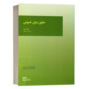 کتاب حقوق جزای عمومی 3 دکتر اردبیلی نشر میزان