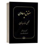 کتاب حقوق دعاوی 3 تحلیل و نقد رویه قضایی نشر سهامی انتشار