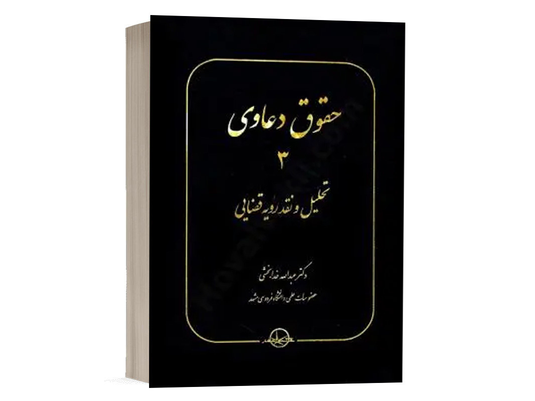 کتاب حقوق دعاوی 3 تحلیل و نقد رویه قضایی نشر سهامی انتشار