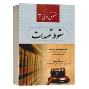 کتاب حقوق مدنی 3 - سقوط تعهدات نشر کتاب آوا