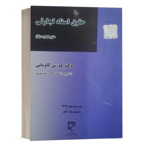 کتاب حقوق اسناد تجارتی (حقوق تجارت 3) نشر میزان