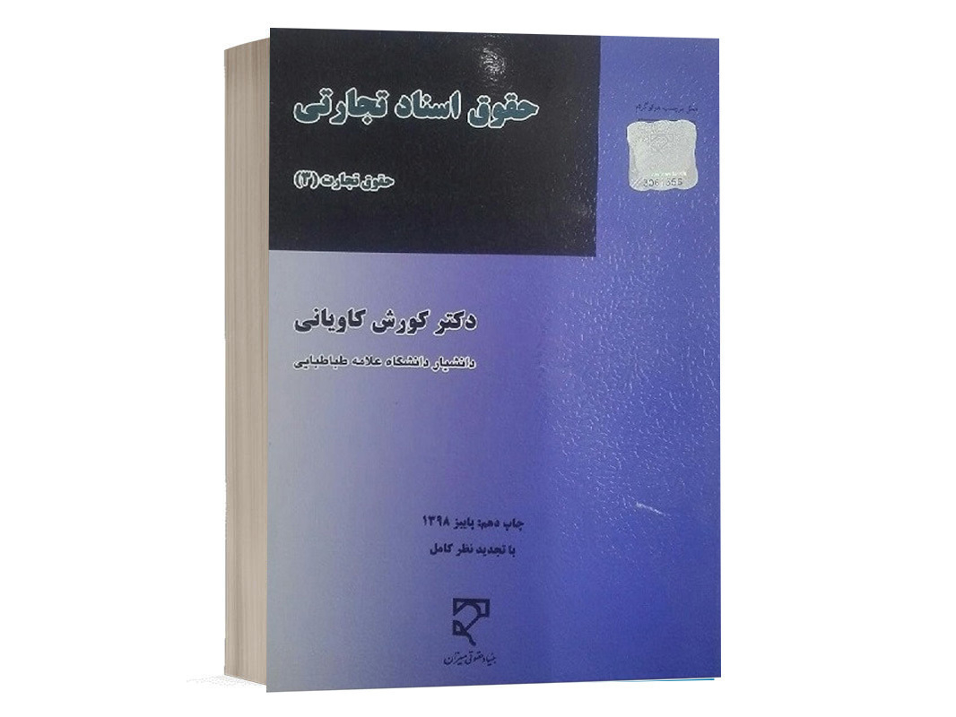 کتاب حقوق اسناد تجارتی (حقوق تجارت 3) نشر میزان