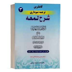 کتاب کامل ترین ترجمه نموداری شرح لمعه (3) نشر حقوق اسلامی