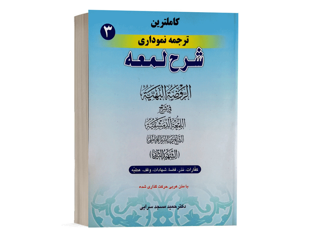 کتاب کامل ترین ترجمه نموداری شرح لمعه (3) نشر حقوق اسلامی