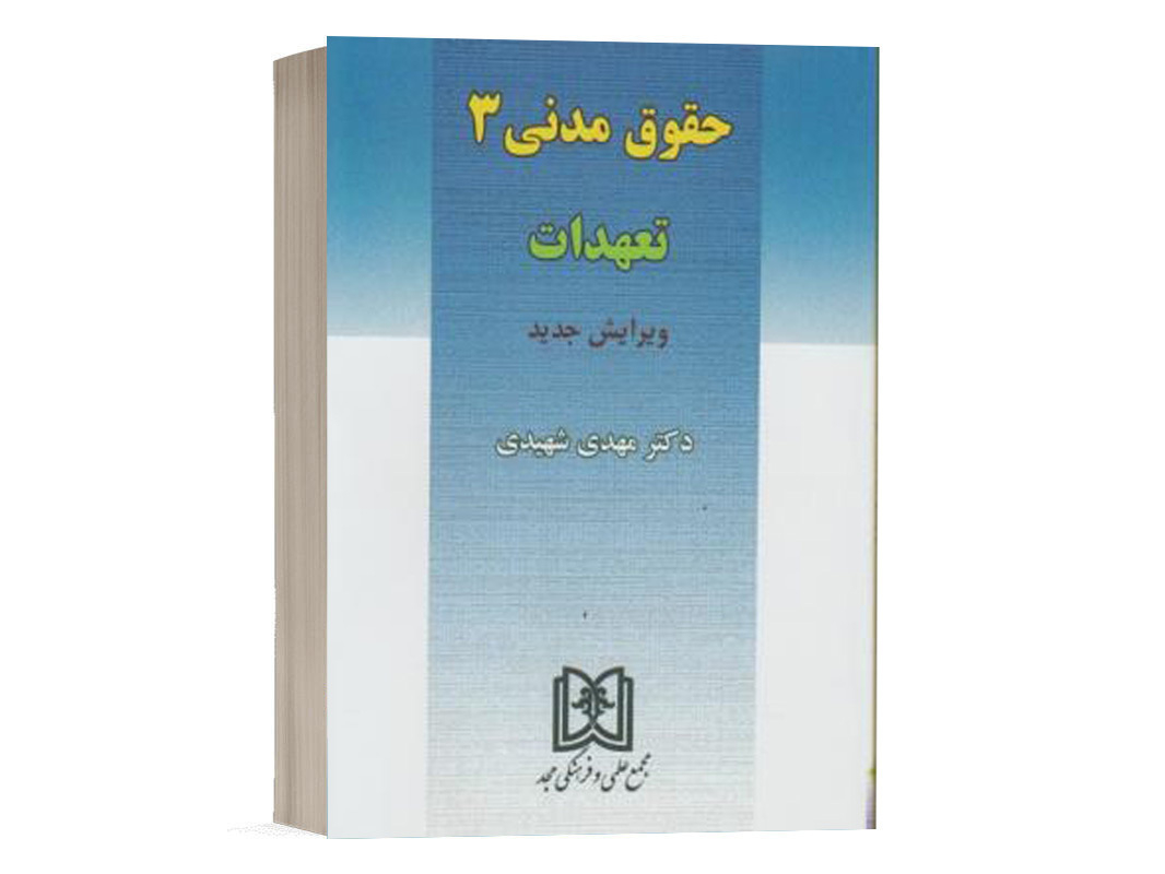 کتاب تعهدات (حقوق مدنی 3) نشر مجد