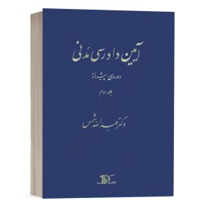 کتاب آیین دادرسی مدنی دکتر شمس دوره پیشرفته 3 انتشارات دراک