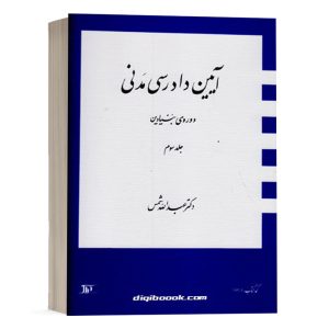 کتاب جلد 3 دوره بنیادین آیین دادرسی مدنی دکتر شمس انتشارات دراک