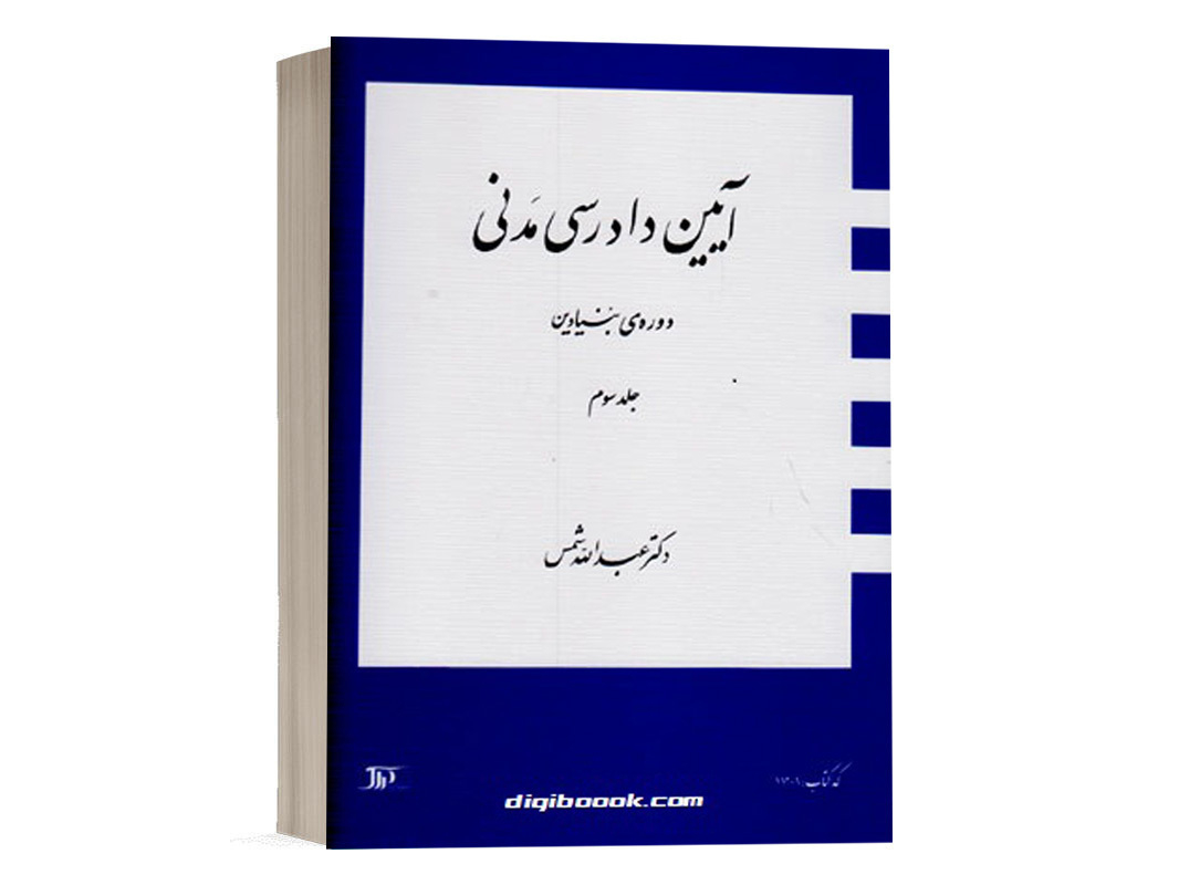 کتاب جلد 3 دوره بنیادین آیین دادرسی مدنی دکتر شمس انتشارات دراک