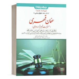 کتاب کمک حافظه حقوق مدنی 4 ضمان قهری – مسئولیت غیر قراردادی دکتر مهدی فلاح انتشارات دوراندیشان