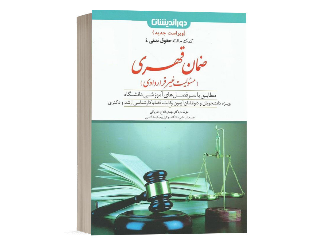 کتاب کمک حافظه حقوق مدنی 4 ضمان قهری – مسئولیت غیر قراردادی دکتر مهدی فلاح انتشارات دوراندیشان