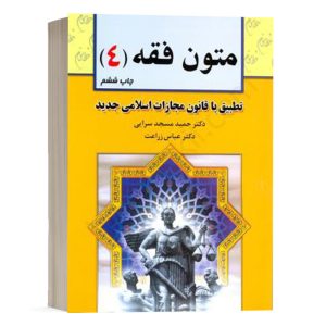 کتاب متون فقه (4) نشر خط سوم