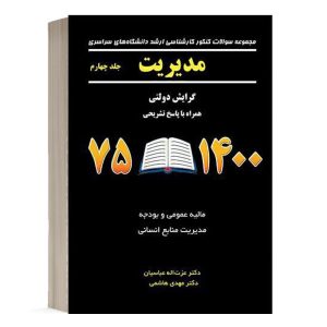 کتاب مدیریت سراسری جلد 4 مشکی 1400-75 انتشارات نگاه دانش