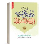 کتاب ترجمه و شرح دروس تمهیدیه فی الفقه الاستدلالی (جلد 4) نشر نصایح