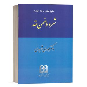 کتاب شروط ضمن عقد (حقوق مدنی جلد 4) نشر مجد