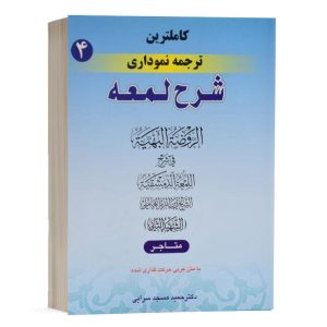 کتاب کامل ترین ترجمه نموداری شرح لمعه (4) نشر حقوق اسلامی