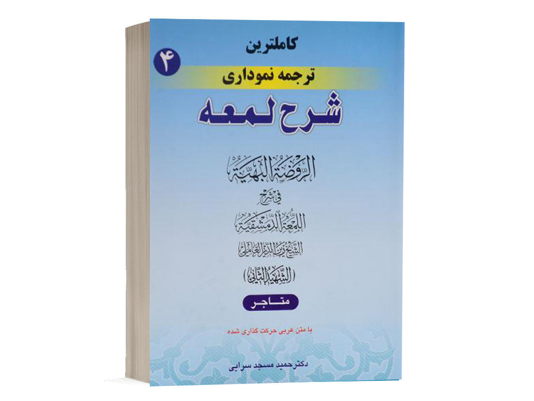 کتاب کامل ترین ترجمه نموداری شرح لمعه (4) نشر حقوق اسلامی