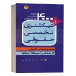 کتاب دیکشنری تخصصی حقوقی 4000 واژه انگلیسی به فارسی نشر اندیشه بیگی