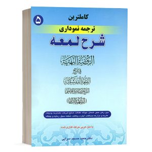 کتاب کامل ترین ترجمه نموداری شرح لمعه (5) نشر حقوق اسلامی