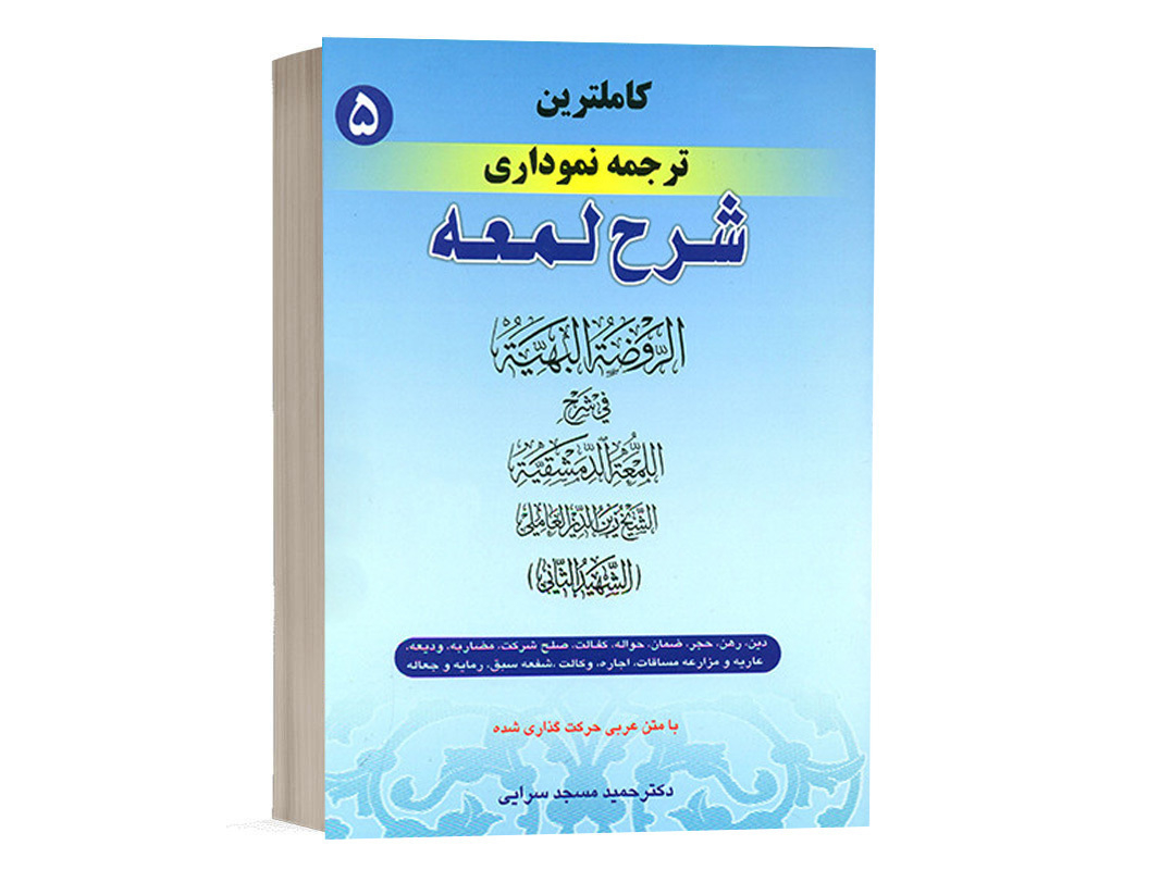 کتاب کامل ترین ترجمه نموداری شرح لمعه (5) نشر حقوق اسلامی