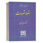 کتاب سقوط تعهدات (حقوق مدنی جلد 5) نشر مجد