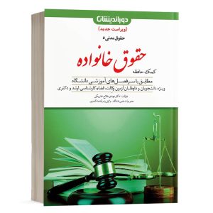 کتاب کمک حافظه حقوق مدنی 5 حقوق خانواده دکتر مهدی فلاح انتشارات دوراندیشان