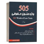 کتاب 505 واژه متون حقوقی محمود رمضانی انتشارات چتر دانش