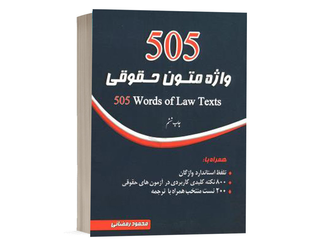 کتاب 505 واژه متون حقوقی محمود رمضانی انتشارات چتر دانش