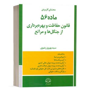 کتاب محشای کاربردی ماده 56 قانون حفاظت و بهره برداری از جنگل ها و مراتع نشر دادبخش