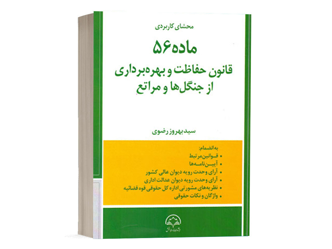 کتاب محشای کاربردی ماده 56 قانون حفاظت و بهره برداری از جنگل ها و مراتع نشر دادبخش